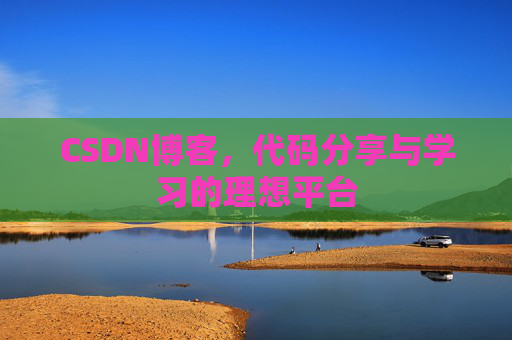 CSDN博客，代码分享与学习的理想平台